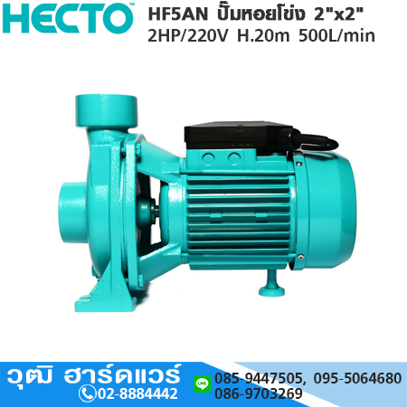 HECTO HF5AN ปั๊มหอยโข่ง 2"x2" 2HP/220V H.20m 500L/min