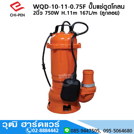 CHI-PEN WQD-10-11-0.75F ปั๊มแช่ดูดโคลน 2นิ้ว 750W H.11m 167L/m (ลูกลอย)
