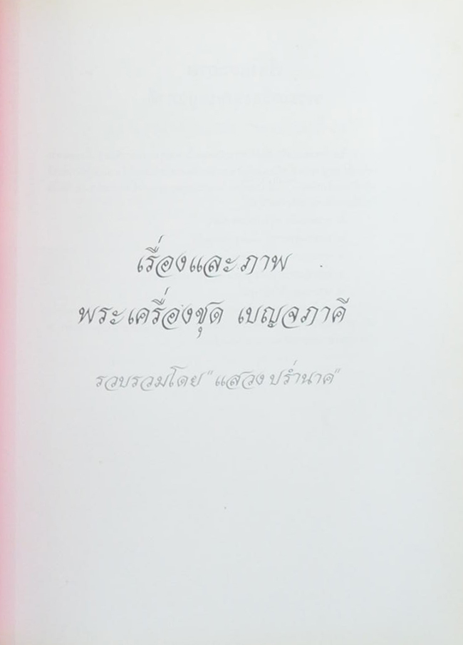 รวมเหรียญ ร.5 และ ภาพชุดเบญจภาคี