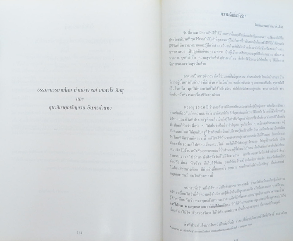นายอำพล พรรณเชษฐ์ (ธรรมะบรรยายโดย ท่านอาขจารย์ ชยสาโร ภิกขุ และ อุบาสิกาคุณรัญจวน อินทรกำแหง)