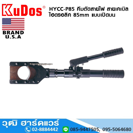 KUDOS HYCC-P85 คีมตัดสายไฟ สายเคเบิล ไฮดรอลิค 85mm แบบเปิดบน