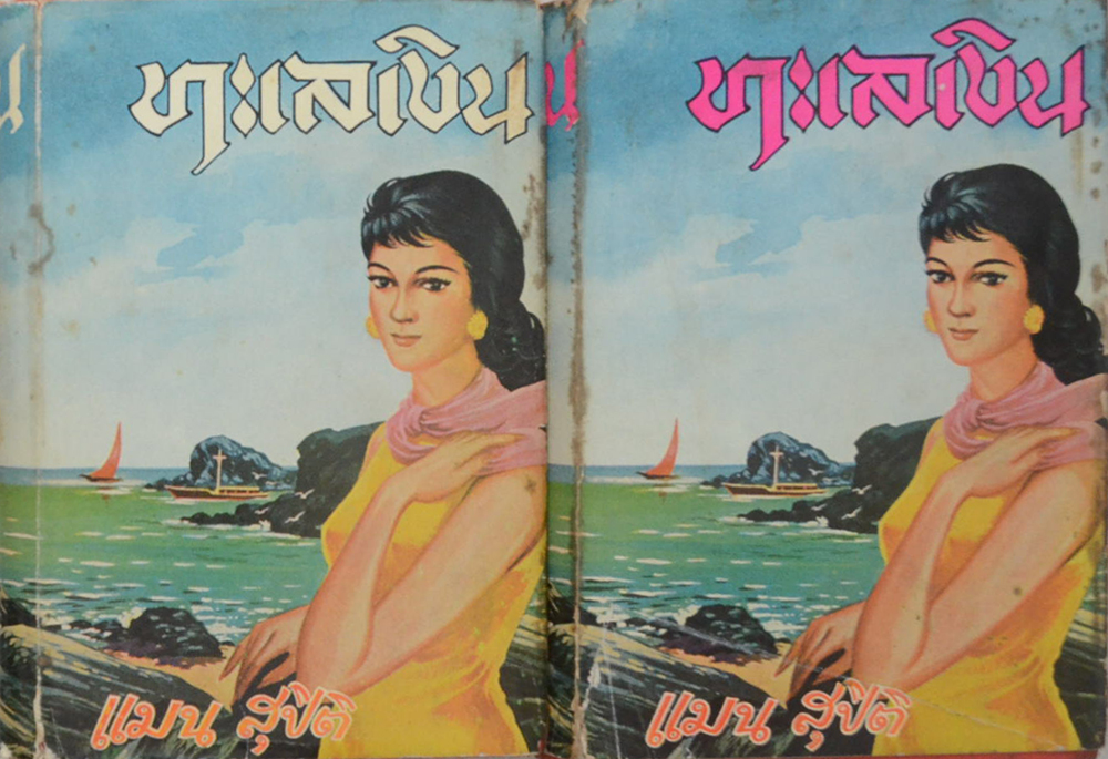 ทะเลเงิน (2 เล่มจบ)