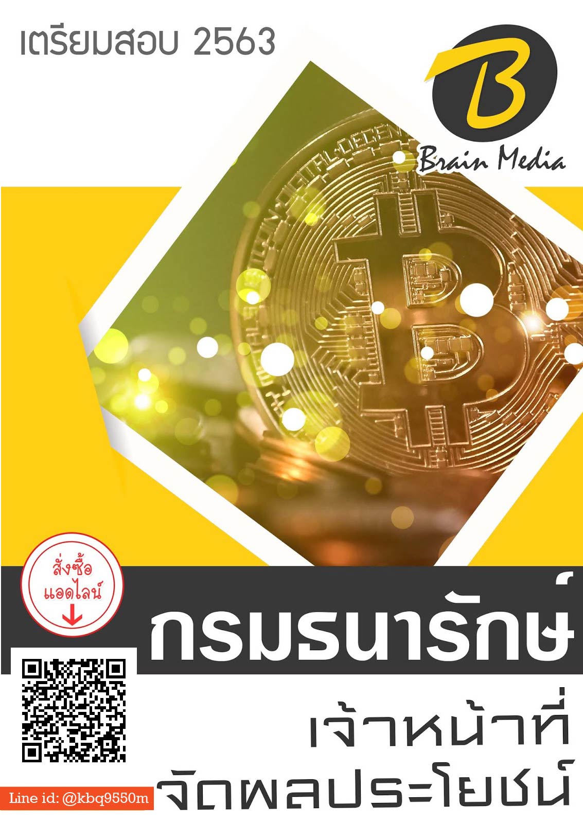 แนวข้อสอบ เจ้าหน้าที่จัดผลประโยชน์ กรมธนารักษ์