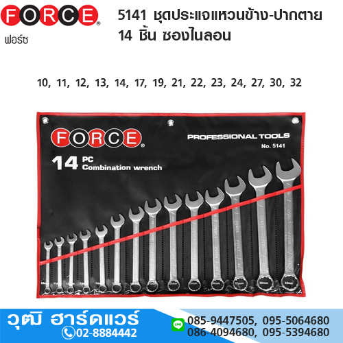 FORCE 5141 ชุดประแจแหวนข้าง-ปากตาย 14 ชิ้น ซองไนลอน