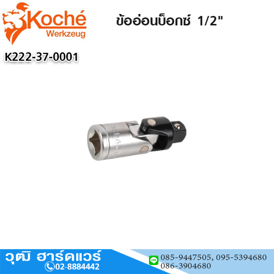 Koche ข้ออ่อนบ็อกซ์ 1/2"