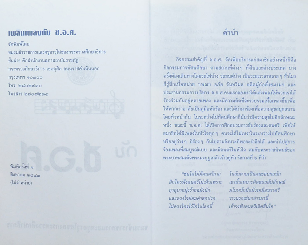 เพลิงเพลง กับ ช.อ.ศ.