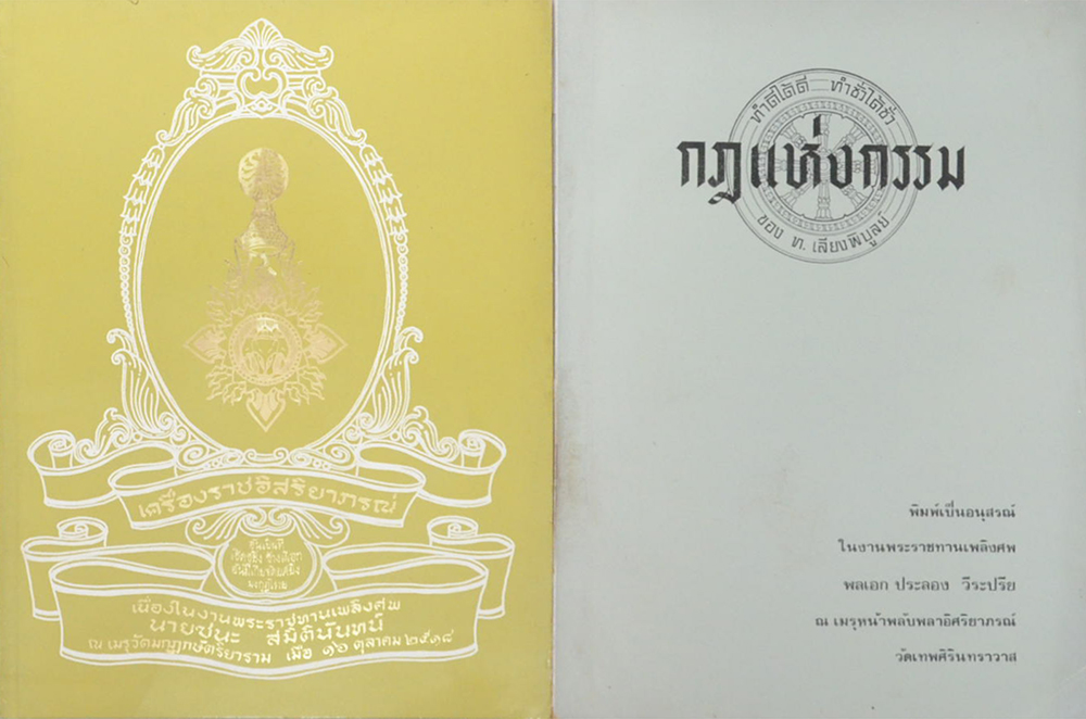 รวมหนังสืองานศพ (2 เล่ม)