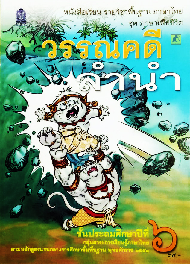 หนังสือเรียน วรรณคดีลำนำ ป.6
