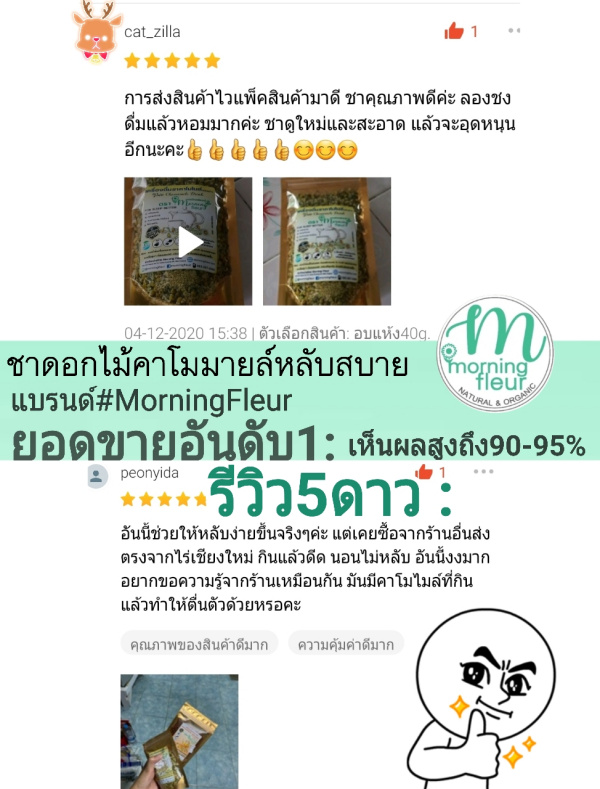 **ชาคาโมมายล์ หลับสบายอันดับ1{ Morning Fleur}