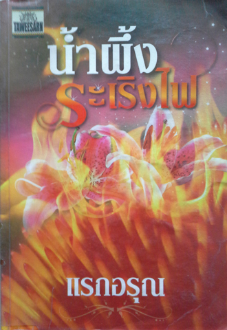 น้ำผึ่้งระเริงไฟ