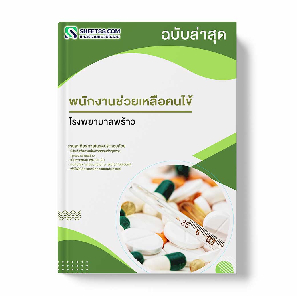 แนวข้อสอบ พนักงานช่วยเหลือคนไข้ โรงพยาบาลพร้าว