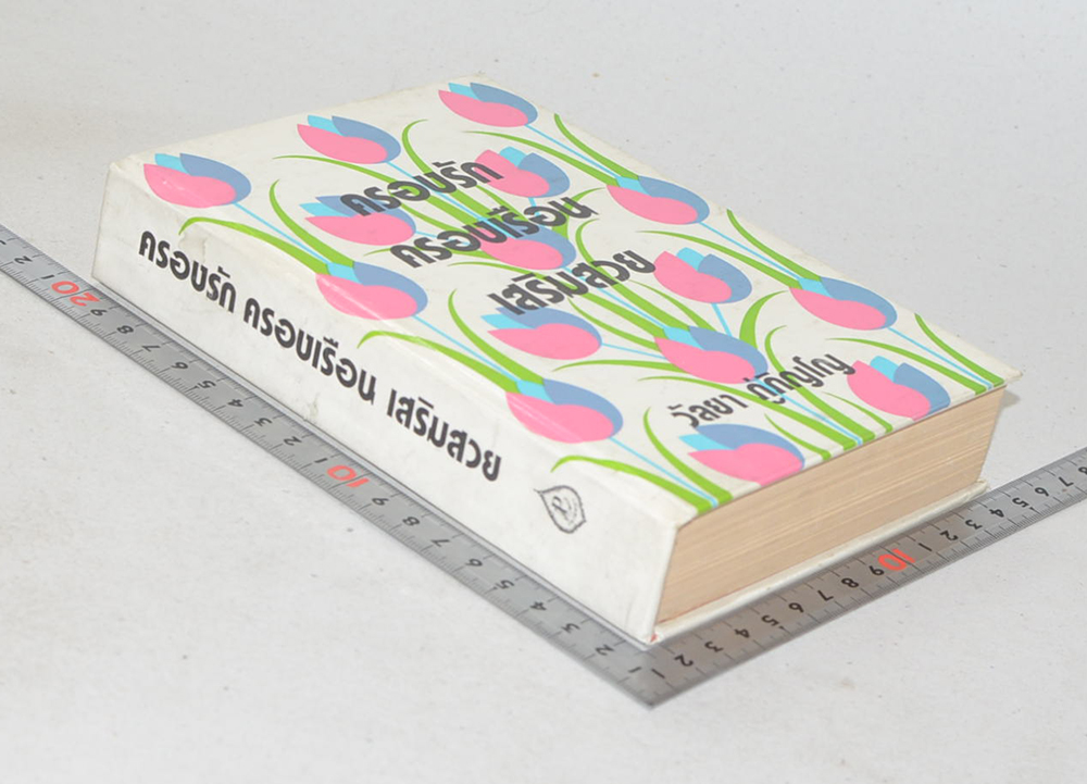 ครองรัก ครองเรือน เสริมสวย