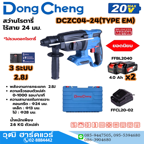 Dong Cheng DCZC04-24-EM สว่านโรตารี่ไร้สาย 24mm 3ระบบ 20V แบตx2