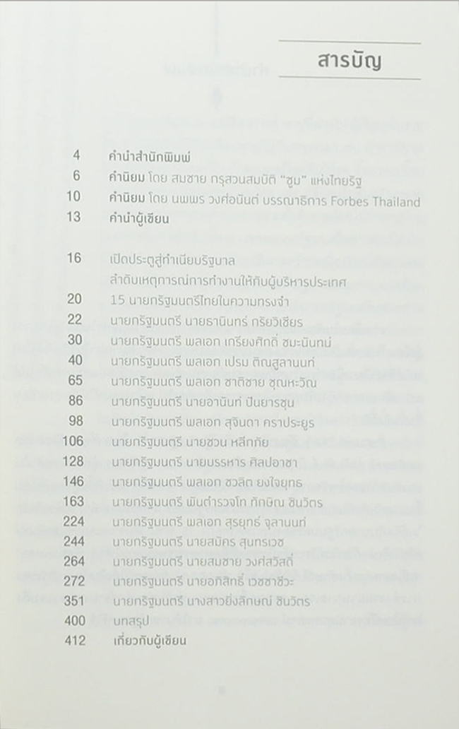 Political Diary รัฐบาลหอย ถึง รัฐบาลปู