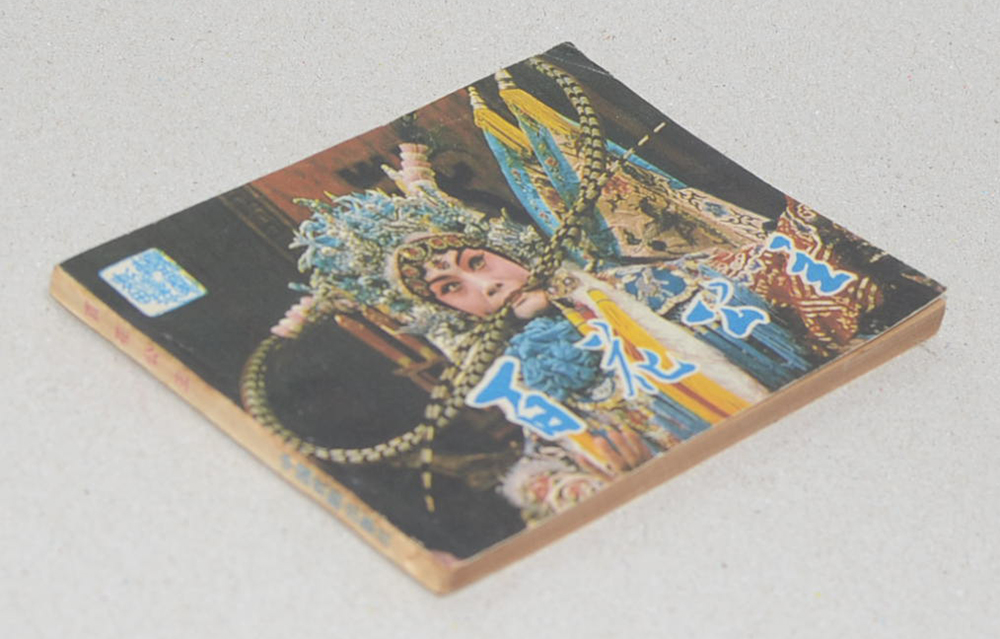 ภาพการแสดงงิ้ว (เล่มเล็ก)