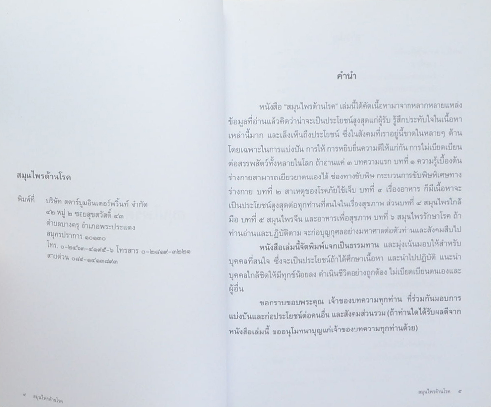 สมุนไพรต้านโรค