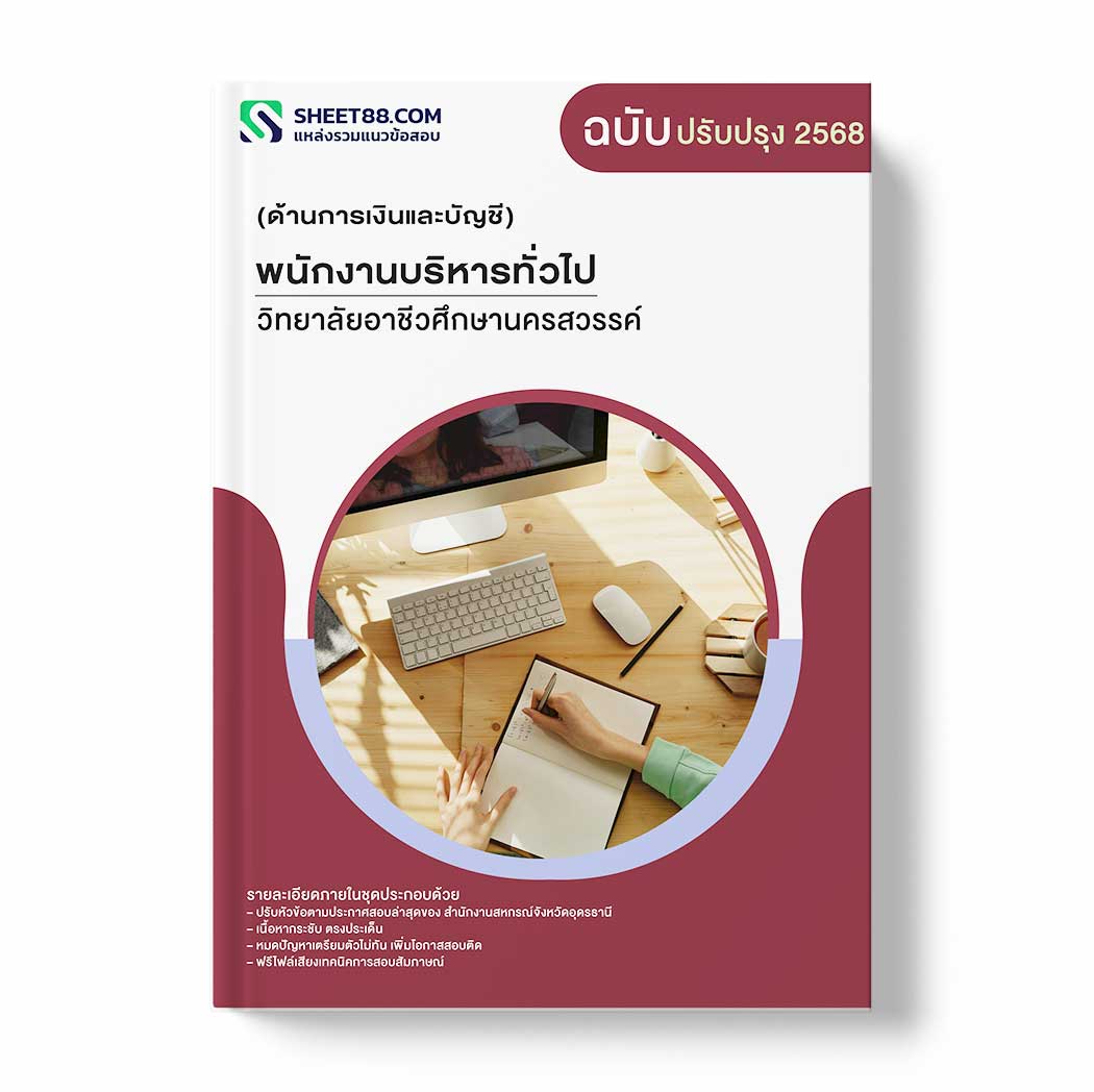 แนวข้อสอบ พนักงานบริหารทั่วไป (ด้านการเงินและบัญชี) วิทยาลัยอาชีวศึกษานครสวรรค์