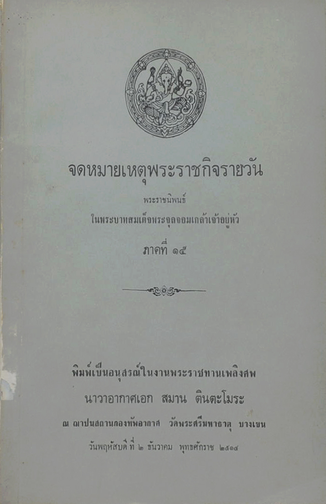 จดหมายเหตุพระราชกิจรายวัน ภาคที่ 15