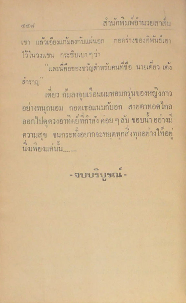 ใต้เงารัก (เล่มเดียวจบ)