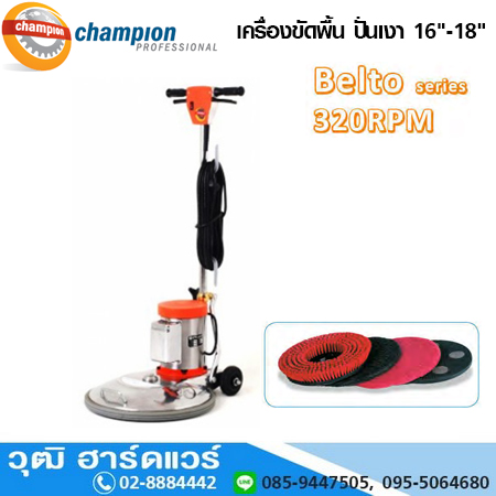 CHAMPION Belto Series เครื่องขัดพื้น ปั่นเงา 320rpm 16"-18"