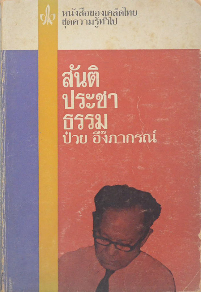 สันติประชาธรรม