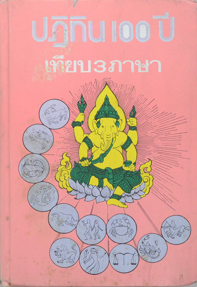 ปฏิทิน 100 ปี เทียบ 3 ภาษา