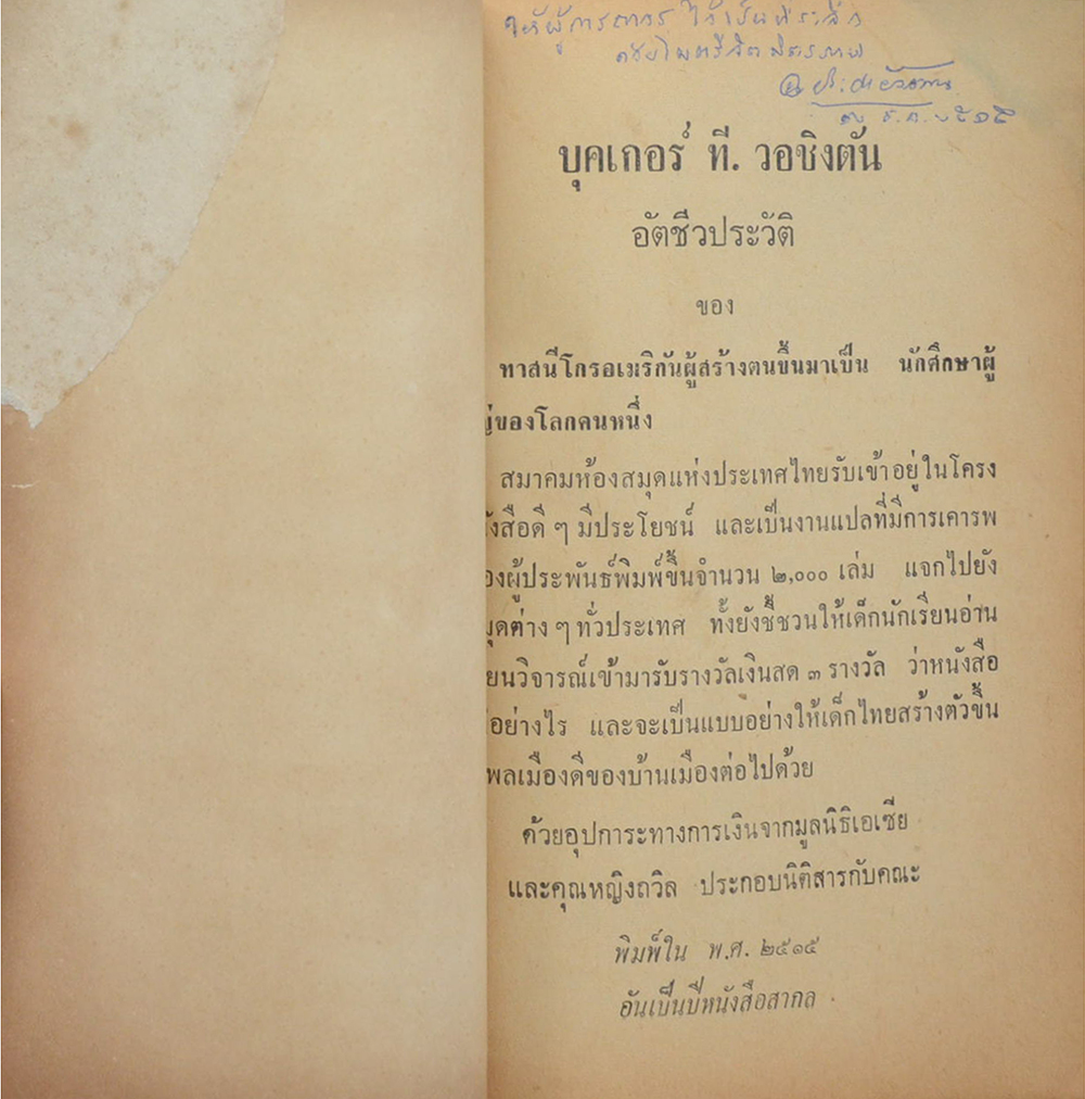 บุกเกอร์ ที.วอชิงตัน