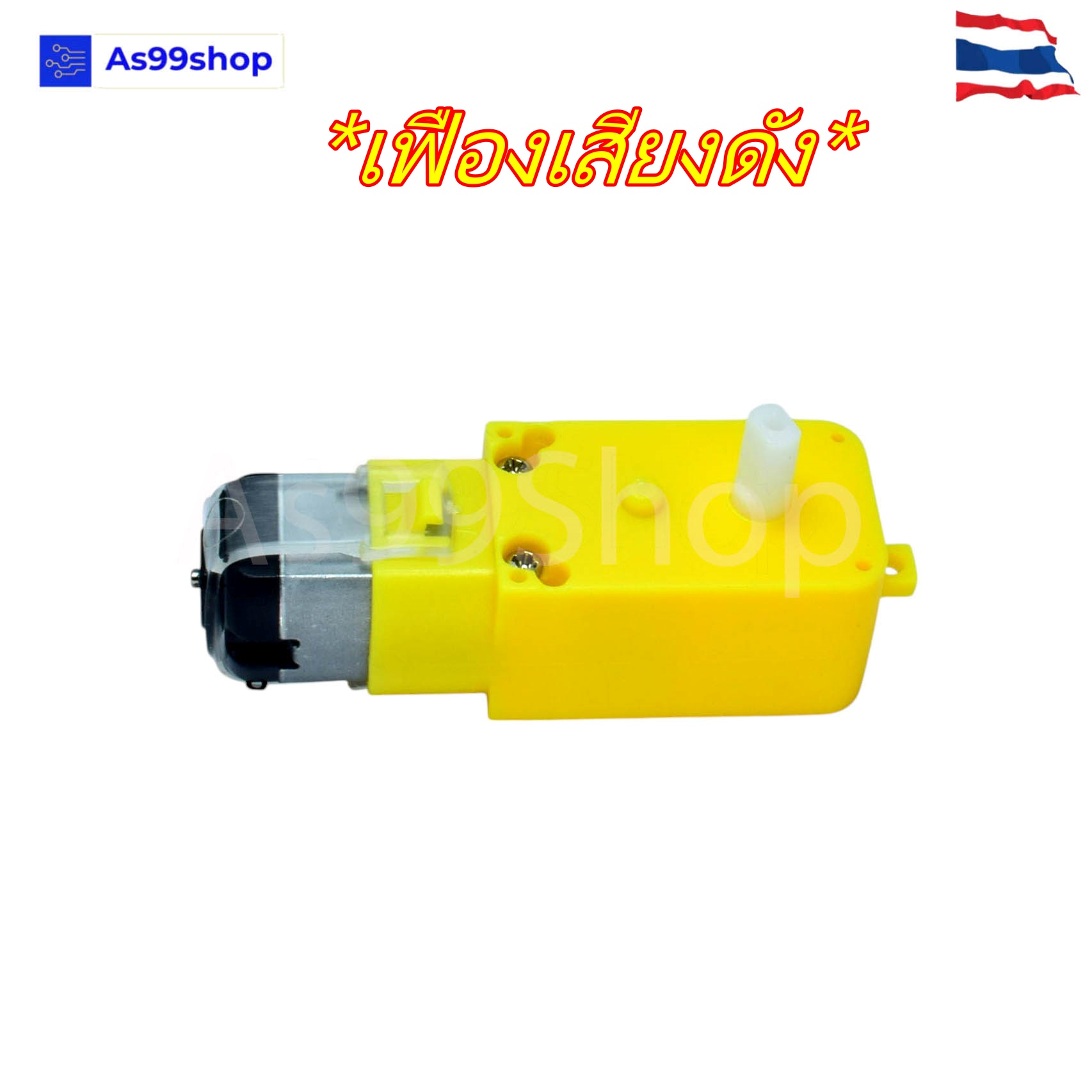 1:48 Gear Motor(เฟืองเสียงดัง) แบบแกนเดียว (3V ~6V)