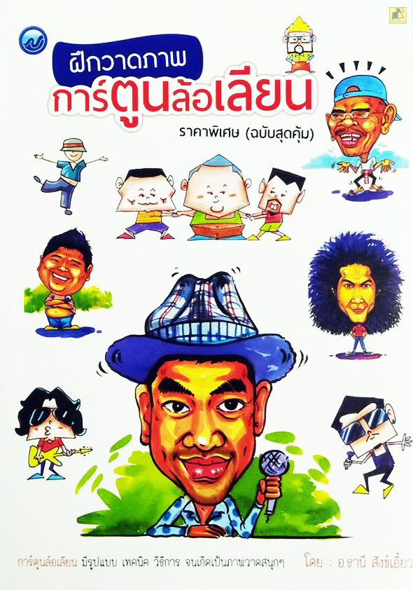 ฝึกวาดภาพการ์ตูนล้อเลียน