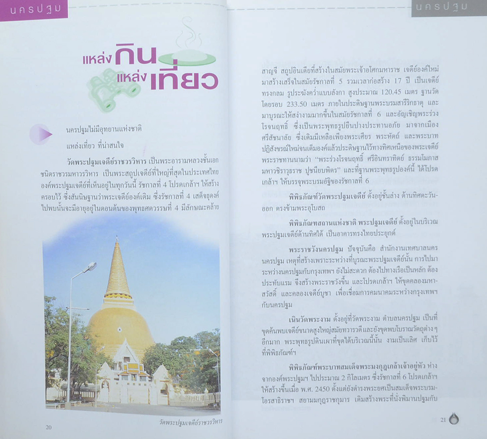 พลังไทย...พาเที่ยวไทย 3 ตอน อร่อยทั่วไทยไปกับ ปตท. (ภาคกลาง)