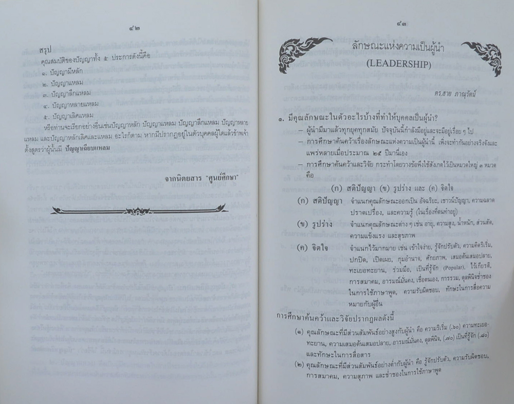 ดร.สาย ภาณุรัตน์ (ลักษณะแห่งความเป็นผู้นำ)