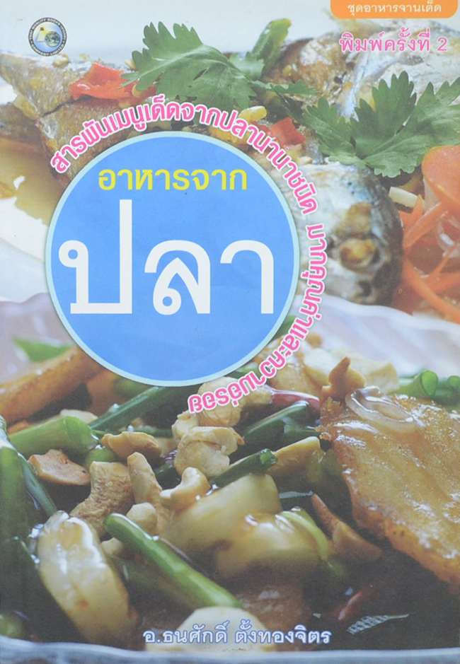 อาหารจากปลา