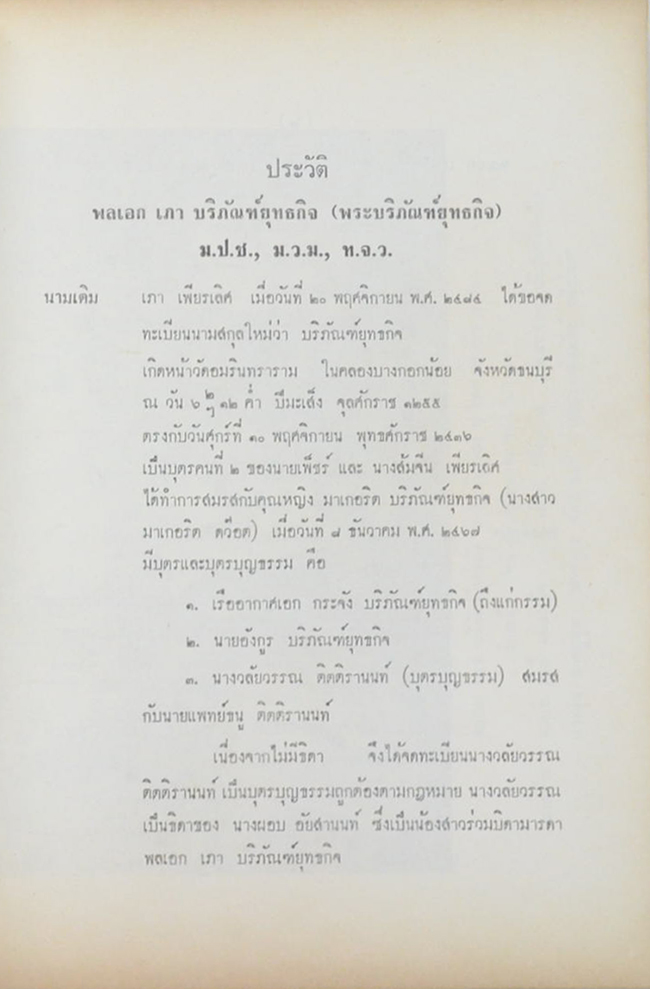 พลเอก เภา บริภัณฑ์ยุทธกิจ (เครื่องเงินเครื่องทอง)