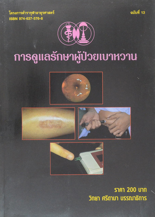 การดูแลรักษาผู้ป่วยเบาหวาน