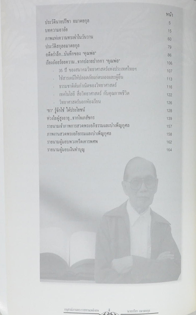 นายปรีชา อมาตยกุล (“ยา”รู้จักใช้ได้ประโยชน์)