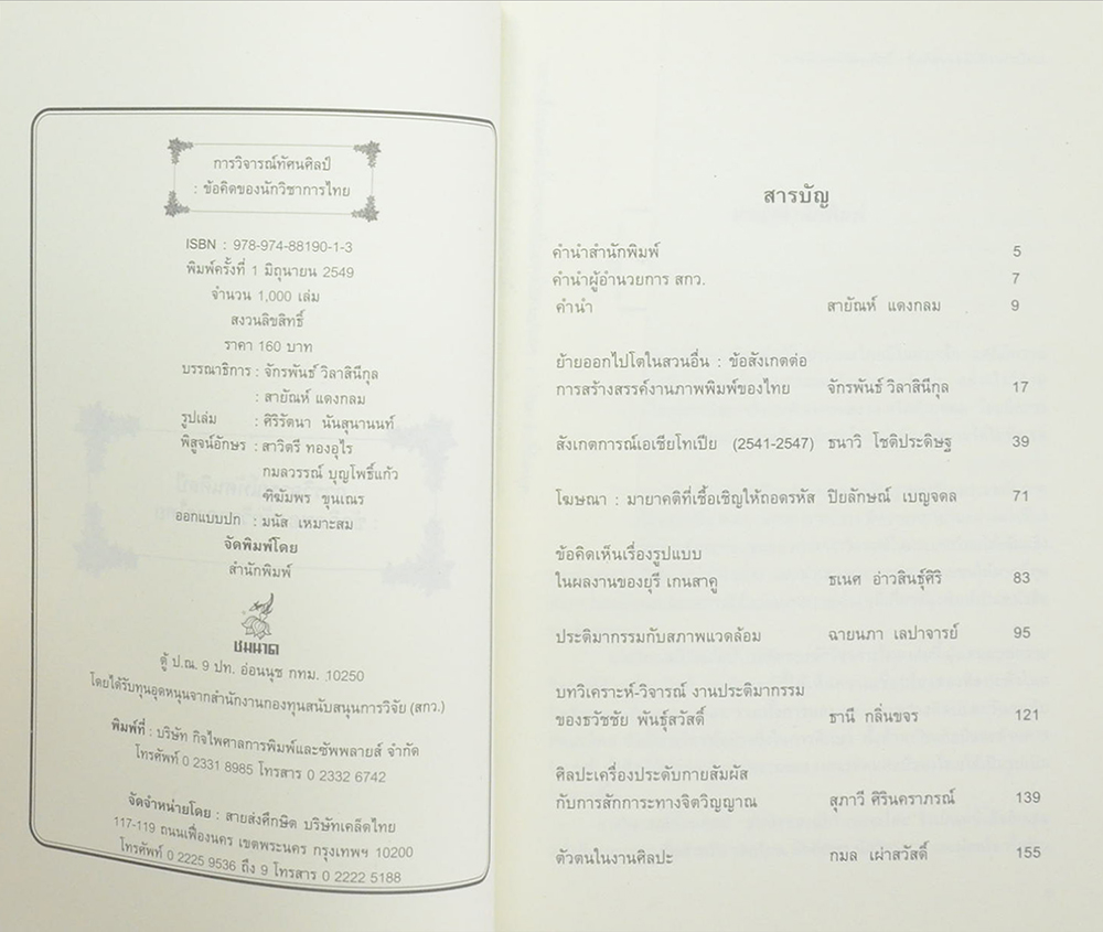 การวิจารณ์ทัศนศิลป์: ข้อคิดของนักวิชาการไทย