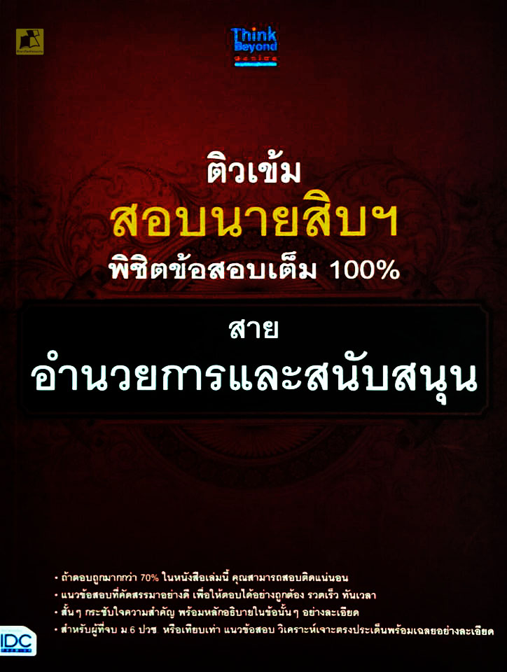 ติวเข้มสอบนายสิบฯ พิชิตข้อสอบเต็ม 100% สาย อำนวยการและสนับสนุน