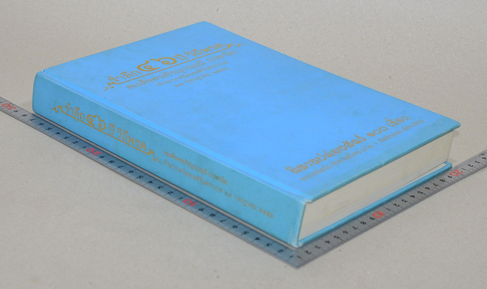 “นิทานปล่อยสัตว์ 100 เรื่อง” รำลึก 46 ปี วิถีพรต สมเด็จพระธีรญาณามูนี (วรชาโย)