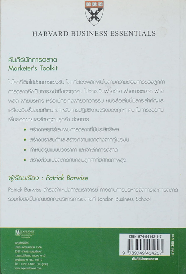 คัมภีร์นักการตลาด