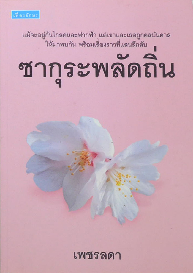 ซากุระพลัดถิ่น
