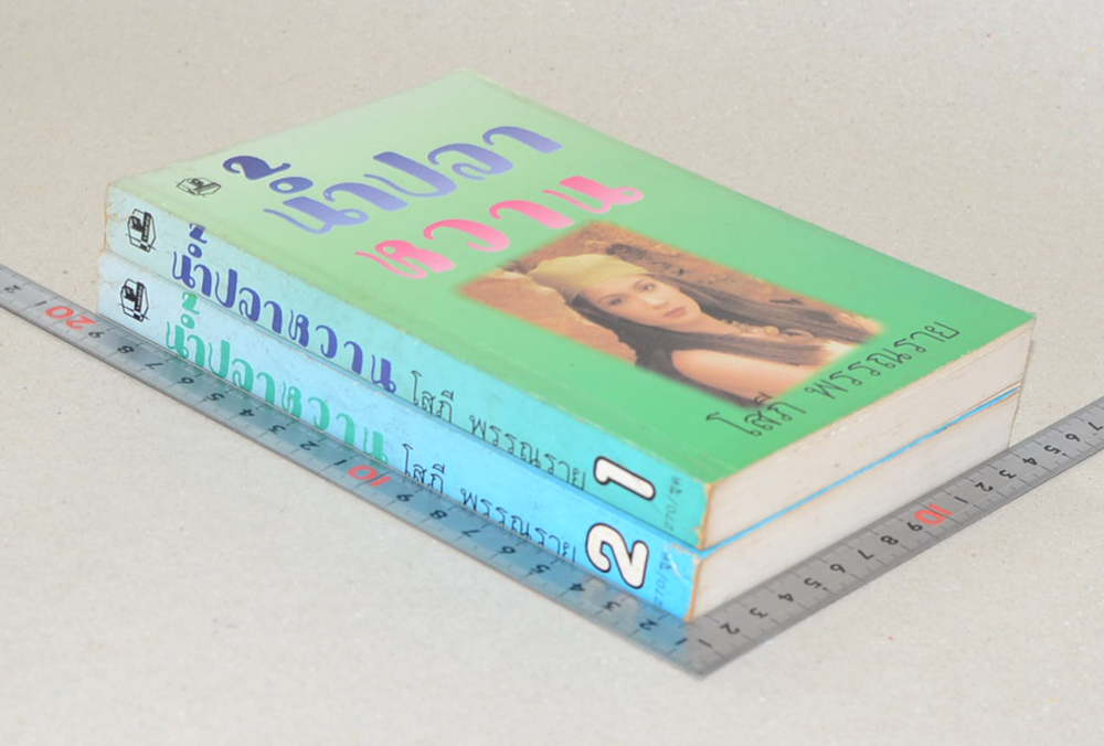 น้ำปลาหวาน (2 เล่มจบ)