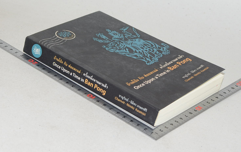 บ้านโป่ง กับ พ่อและแม่: ครั้งหนึ่งนานมาแล้ว