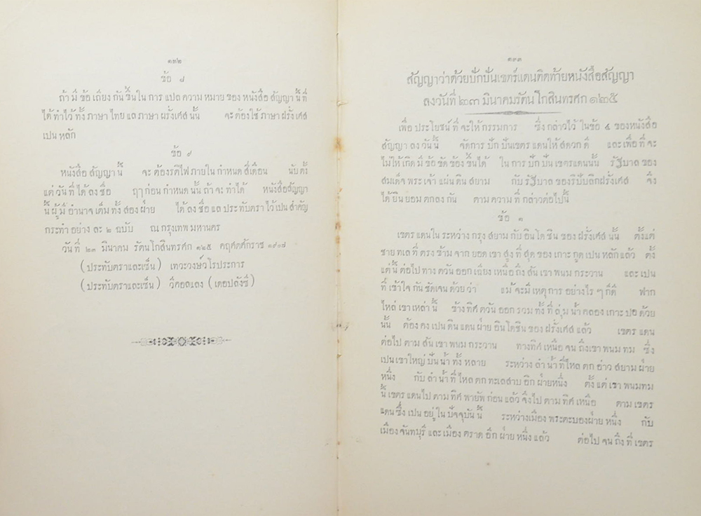 หนังสือสัญญาทางพระราชไมตรี (มีเรื่องเกาะกูด)