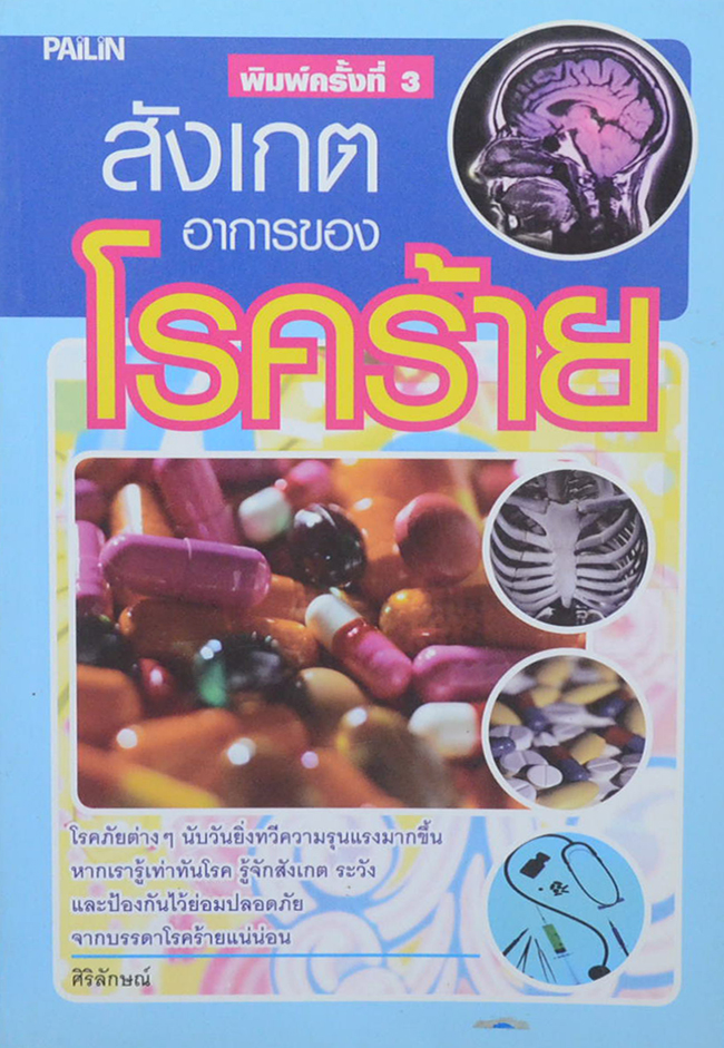 สังเกตอาการของโรคร้าย