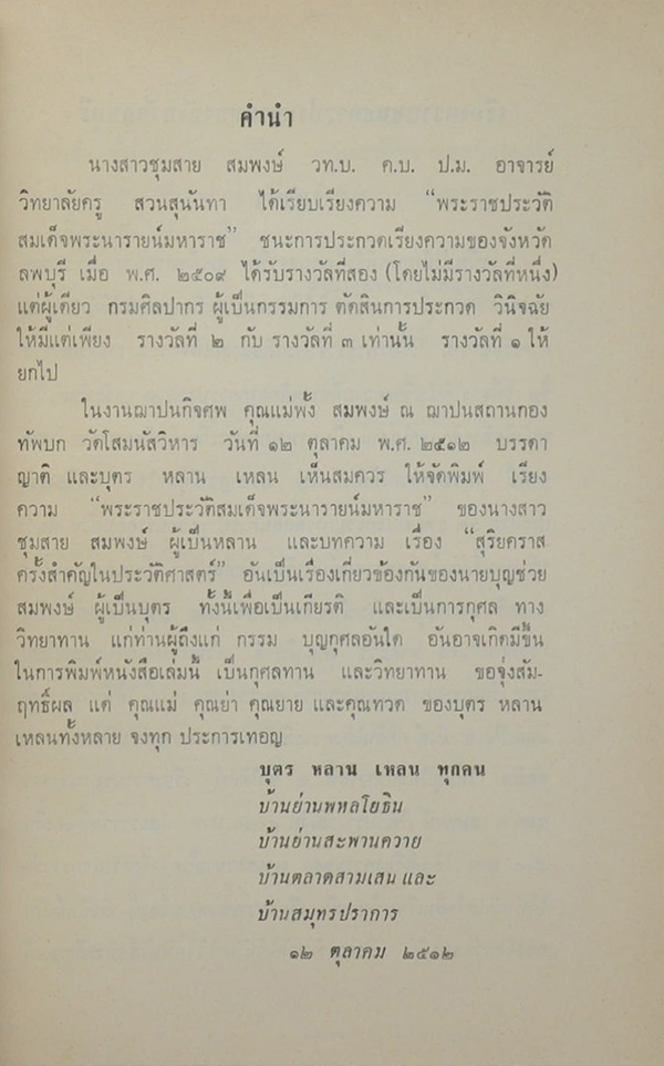 งานฌาปนกิจศพ คุณย่าพั้ง สมพงษ์