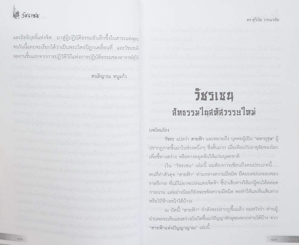 วัชรเซน สัทธรรมในสหัสวรรษใหม่