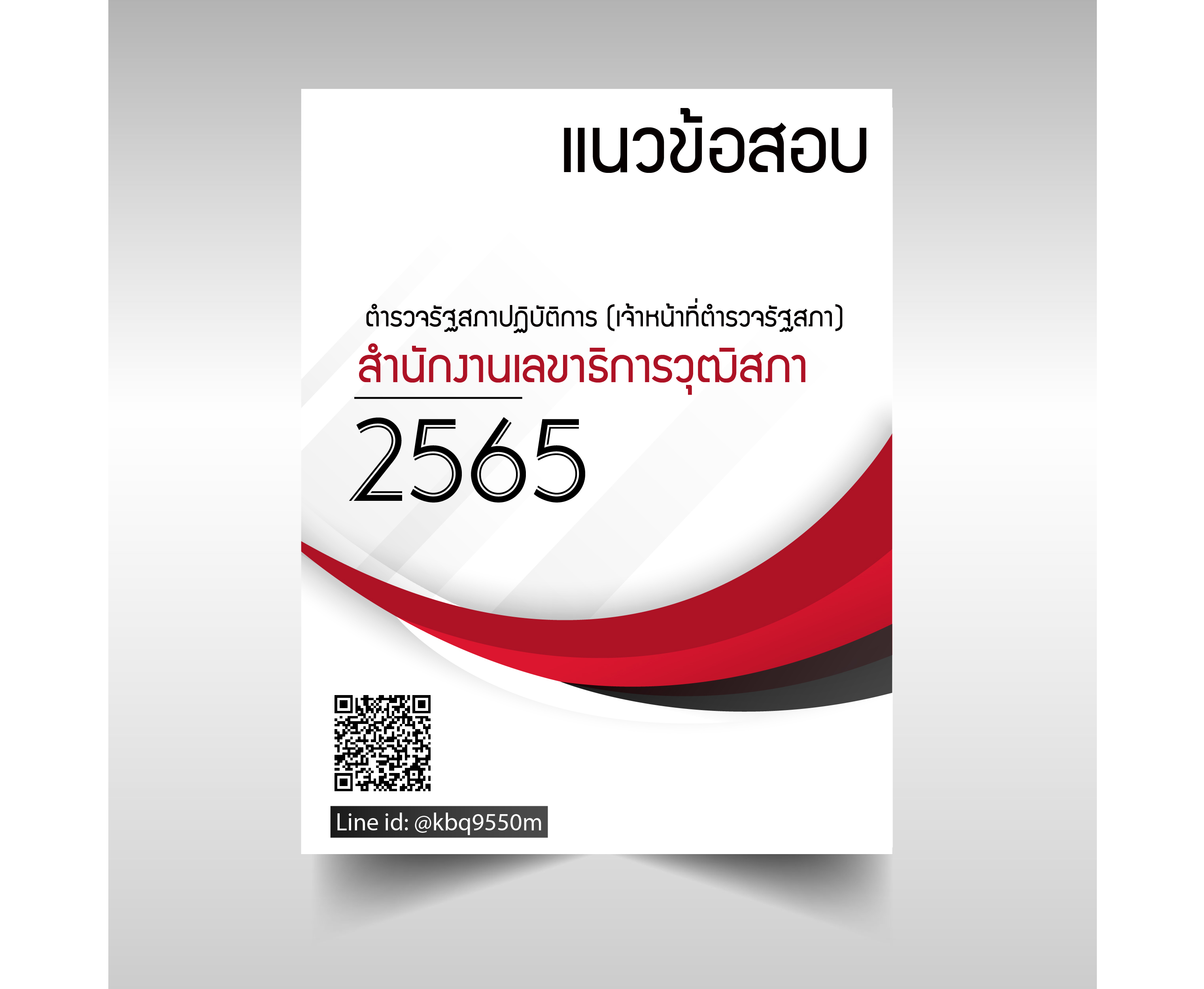 แนวข้อสอบ ตำรวจรัฐสภาปฏิบัติการ (เจ้าหน้าที่ตำรวจรัฐสภา) สำนักงานเลขาธิการวุฒิสภา