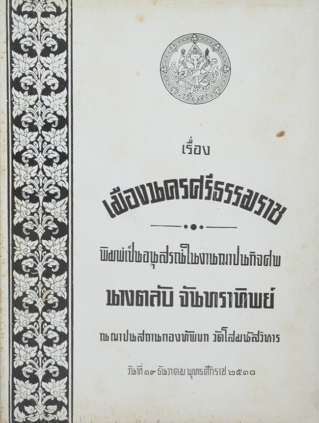 เรื่อง เมืองนครศรีธรรมราช