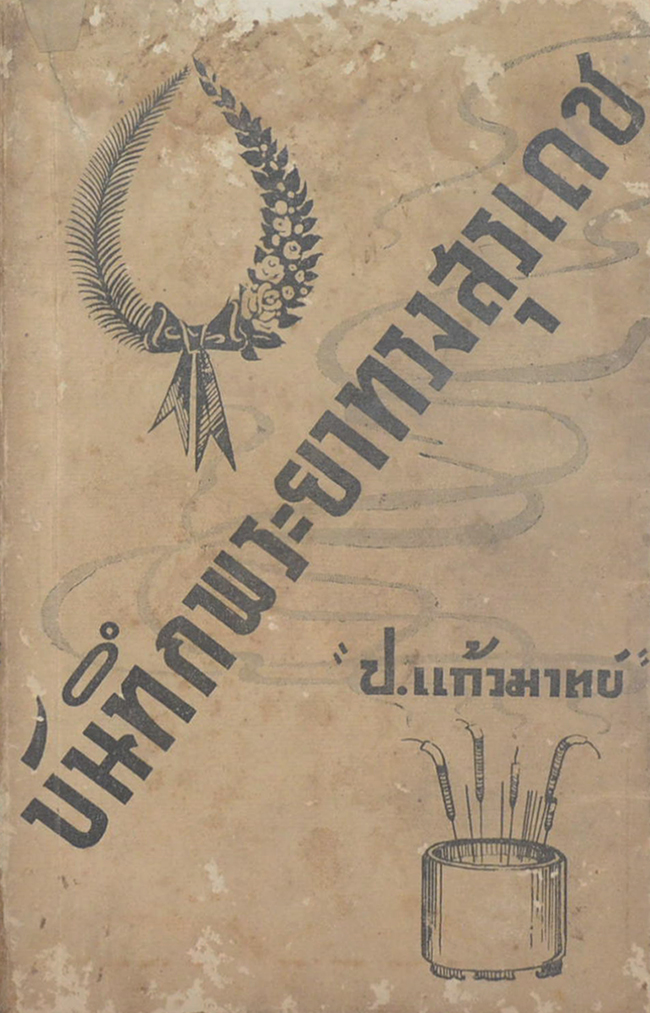 บันทึกพระยาทรงสุรเดช