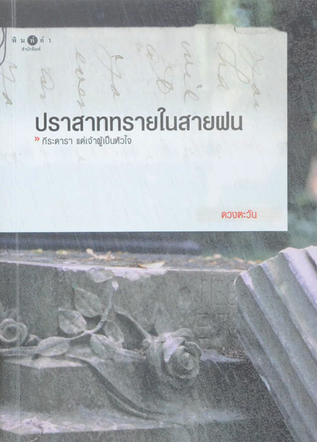 ปราสาททรายในสายฝน